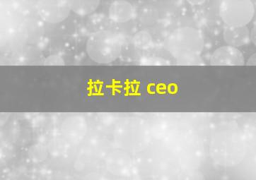 拉卡拉 ceo